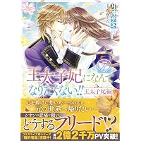 Amazon.co.jp: 王太子妃になんてなりたくない!! 王太子妃編10